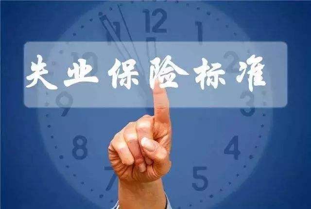 失业保险金的标准 第1张