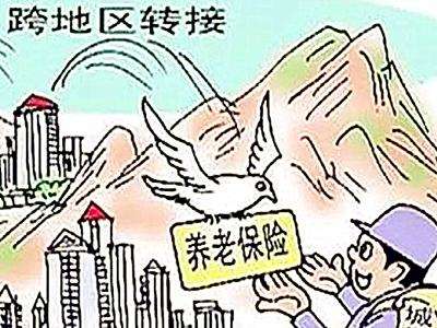 养老保险如何异地转移 第1张
