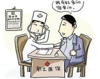 职工医疗保险 第1张