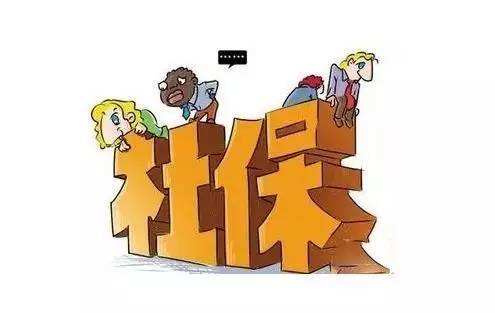 社保是什么 第1张
