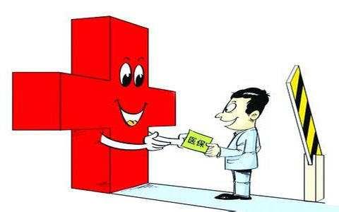 职工基本医疗保险 第1张
