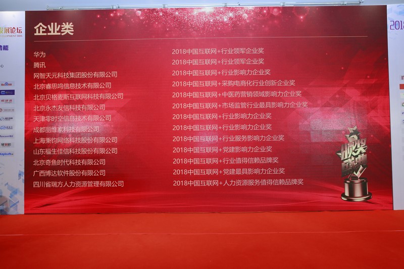 瑞方斩获2018年中国互联网+人力资源服务类值得信赖品牌奖 第4张