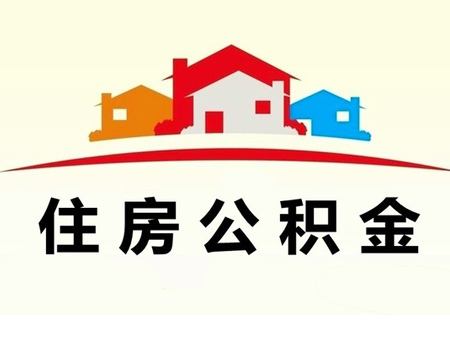 厦门公积金信息可自助查询打印 第1张