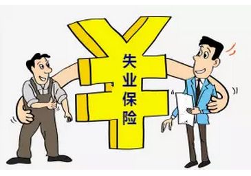 失业保险有什么用？ 第1张