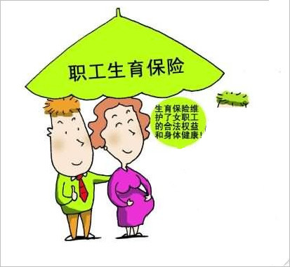 2018年生育保险新政策 第1张