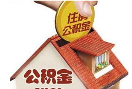 佛山公积金管理中心:办理公积金贷款须知 第1张