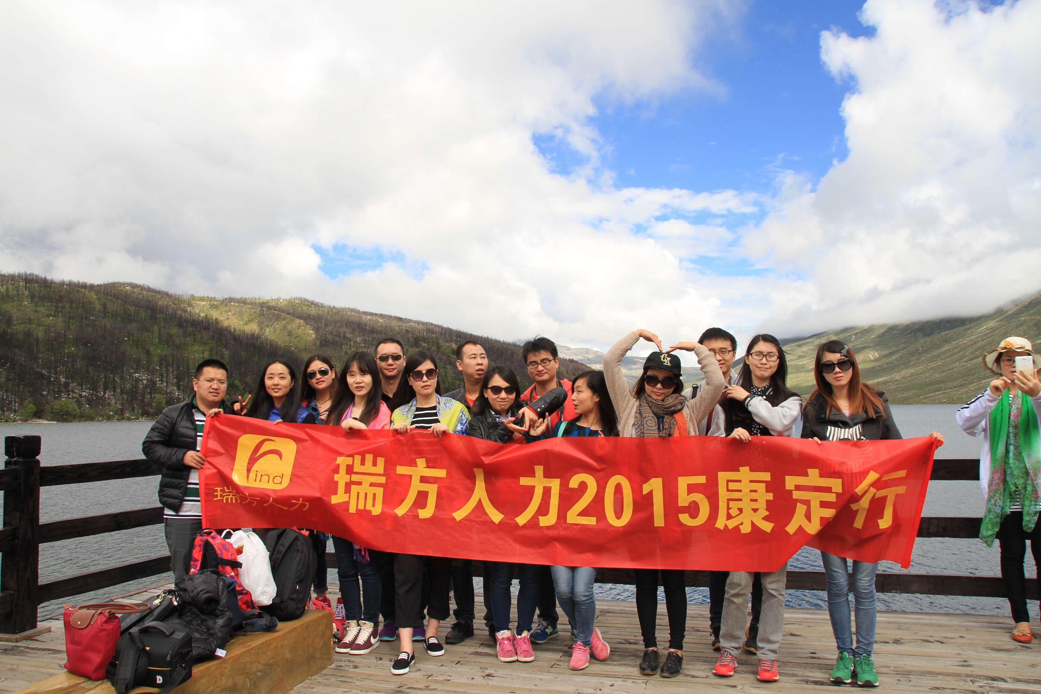 “乐翻天”----2015瑞方的康定行 第1张