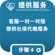 企业社保服务